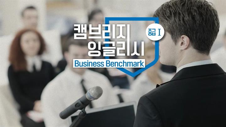 캠브리지 잉글리시 Business Benchmark 중급 1