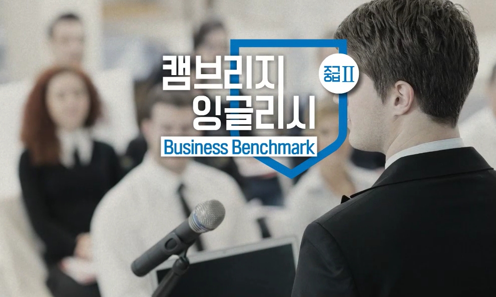 캠브리지 잉글리시 Business Benchmark 중급 2