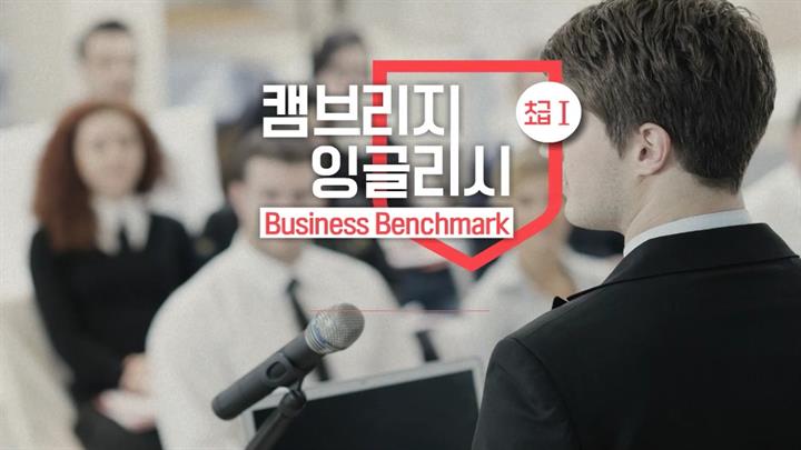 캠브리지 잉글리시 Business Benchmark 초급 1