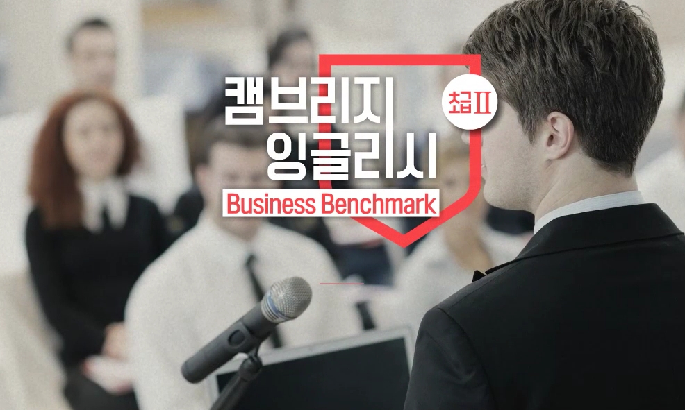 캠브리지 잉글리시 Business Benchmark 초급 2