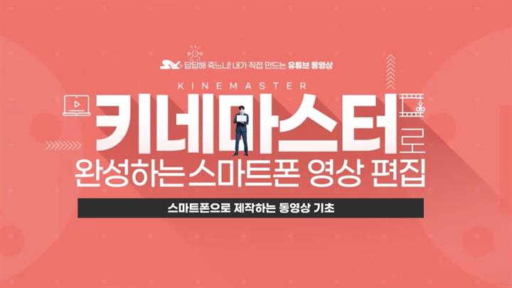 키네마스터로 완성하는 스마트폰 영상 편
