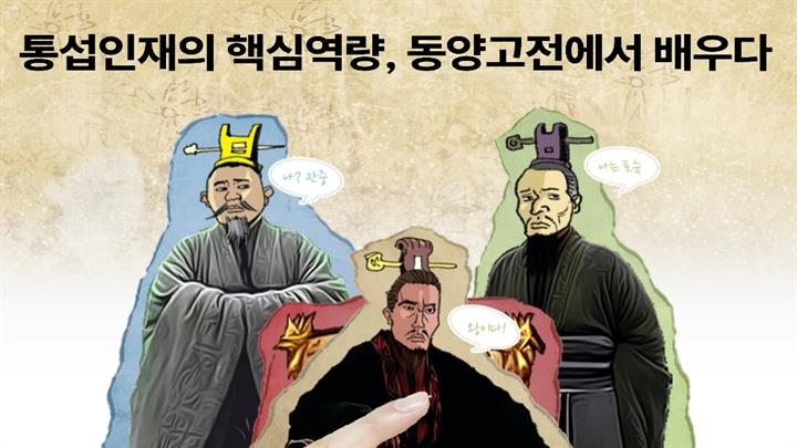 통섭인재의 핵심역량, 동양고전에서 배우다