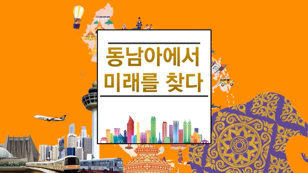 포스트 차이나 시대-동남아에서 미래를 찾다!