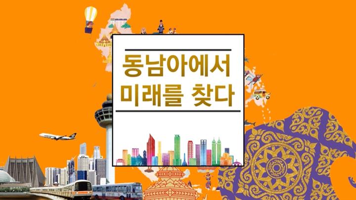 포스트 차이나 시대-동남아에서 미래를 찾다!