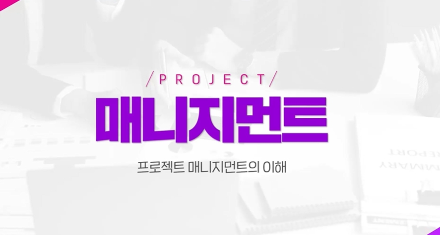 프로젝트 매니지먼트