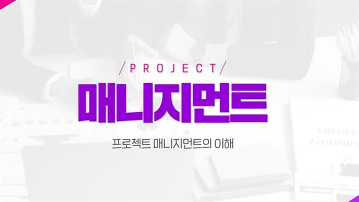 프로젝트 매니지먼트