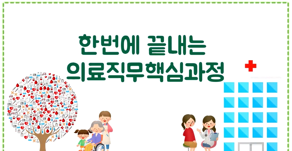 한번에 끝내는 의료직무핵심과정