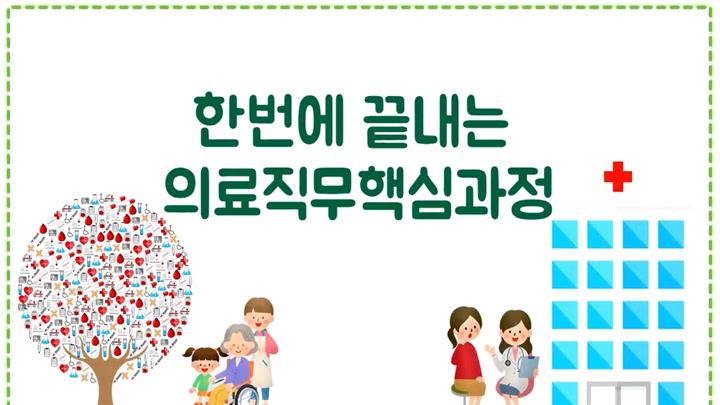 한번에 끝내는 의료직무핵심과정