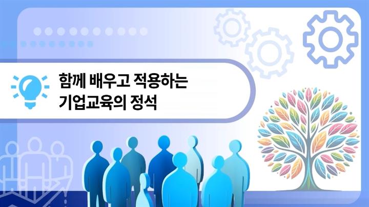 함께 배우고 적용하는 기업교육의 정석