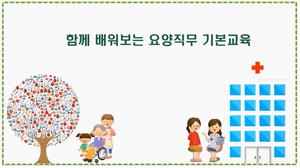 함께 배워보는 요양직무 기본교육