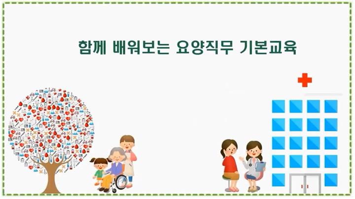 함께 배워보는 요양직무 기본교육