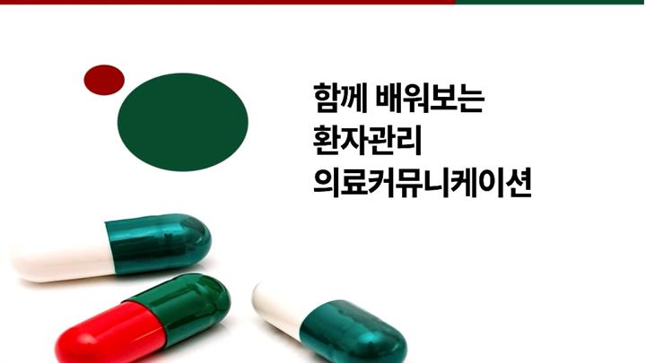 함께 배워보는 환자관리 의료커뮤니케이션