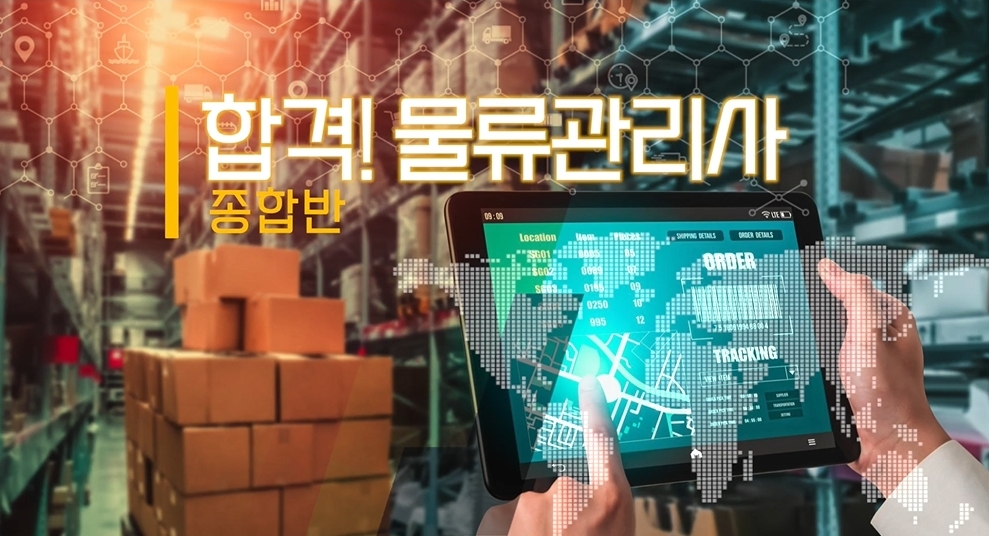 합격! 물류관리사 종합반