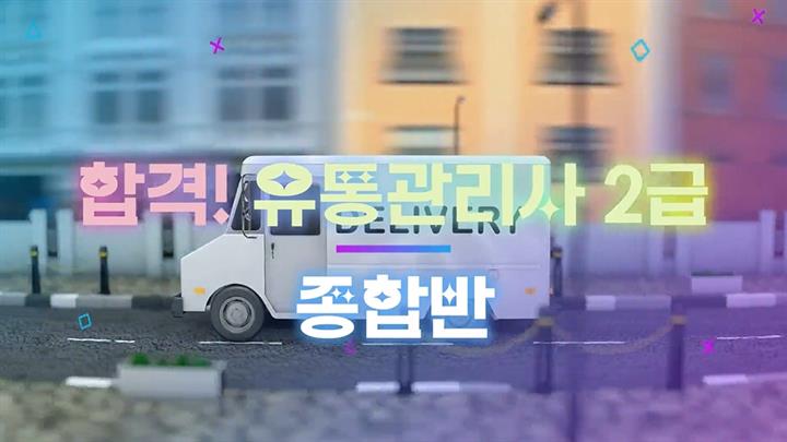NEW 합격! 유통관리사 2급 종합반