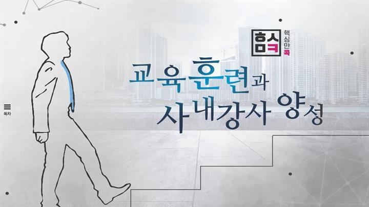 핵심만 콕 PLUS! 교육훈련과 사내강사 양성