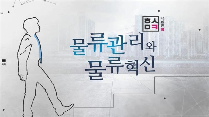 핵심만 콕 PLUS! 물류관리와 물류혁신