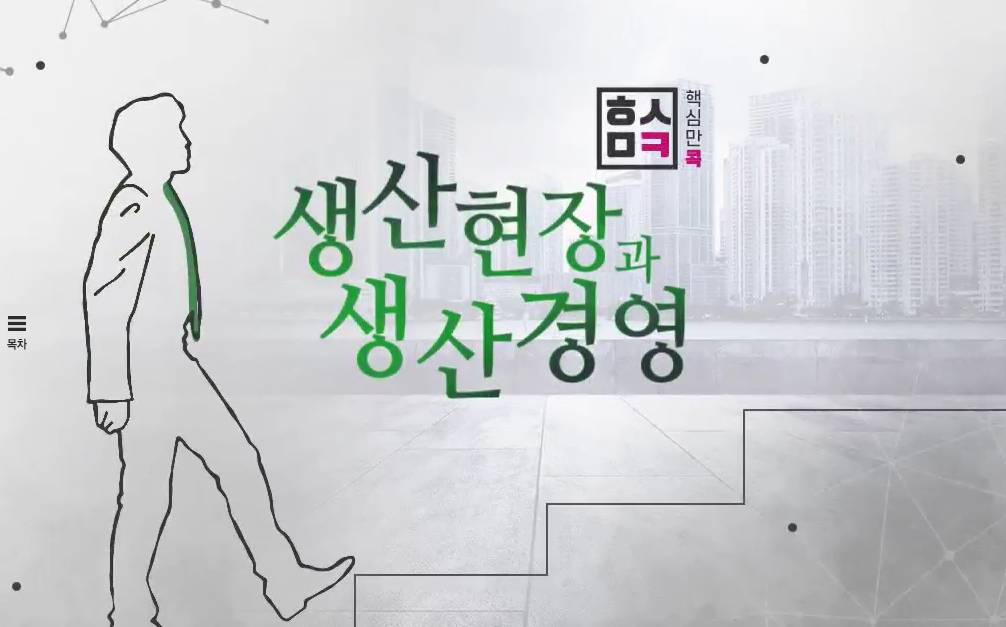 핵심만 콕 PLUS! 생산현장과 생산경영