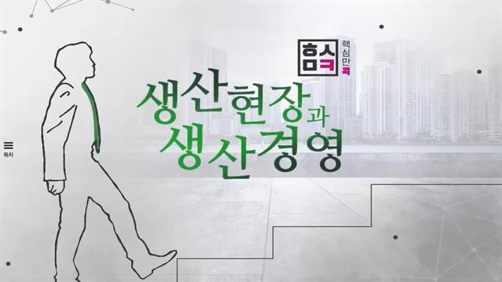핵심만 콕 PLUS! 생산현장과 생산경영