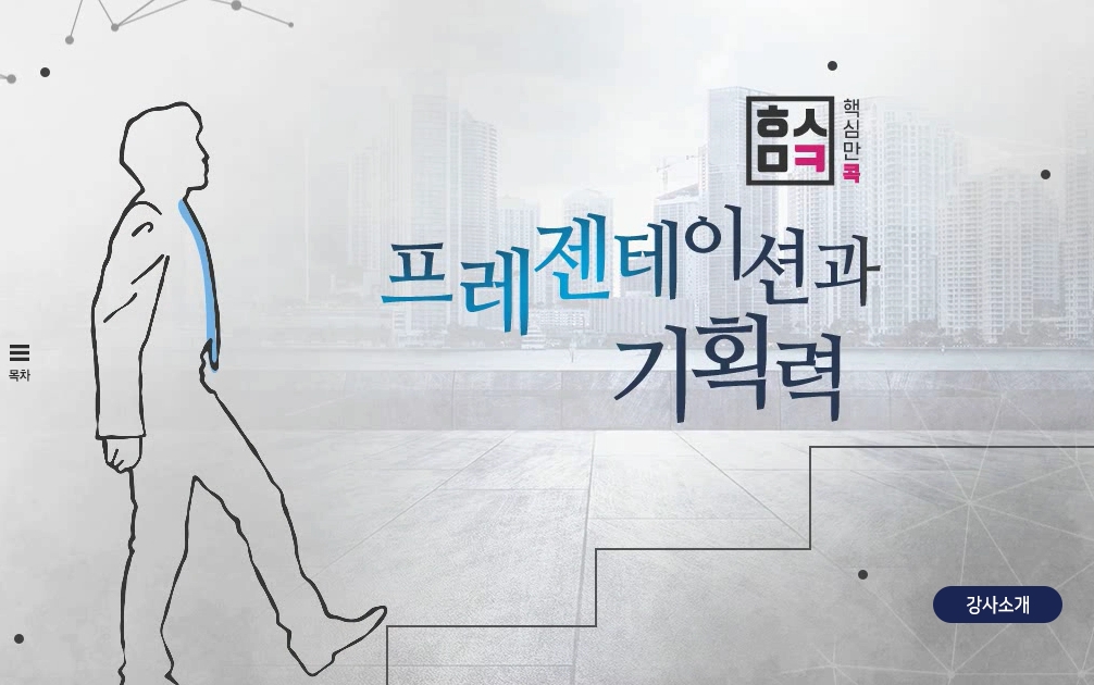 핵심만 콕 PLUS! 프레젠테이션과 기획력