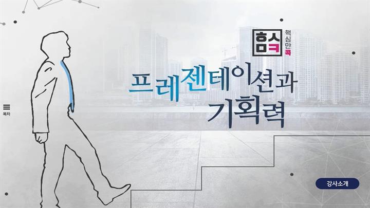 핵심만 콕 PLUS! 프레젠테이션과 기획력