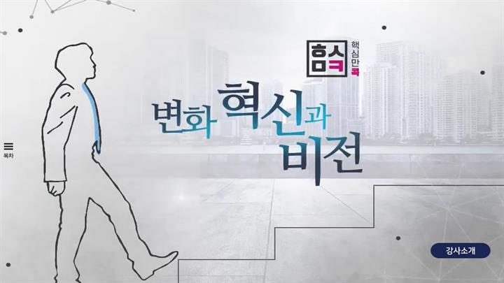 핵심만 콕 PLUS! 혁신과 비전
