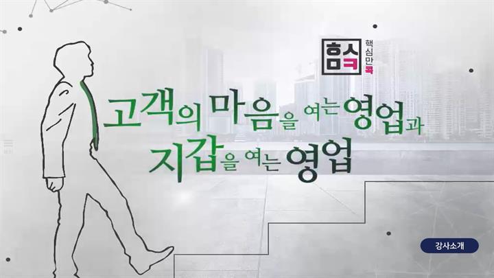 핵심만 콕! 고객의 마음을 여는 영업과 지갑을 여는 영업
