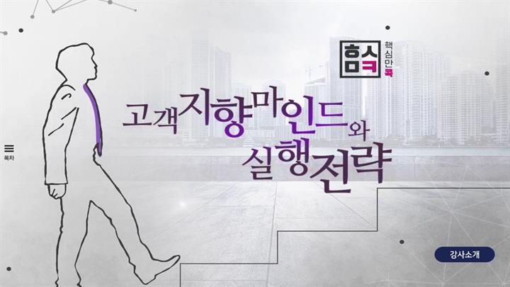 핵심만 콕! 고객지향 마인드와 실행전략