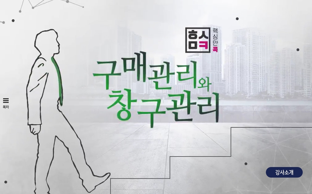핵심만 콕! 구매관리와 창구관리