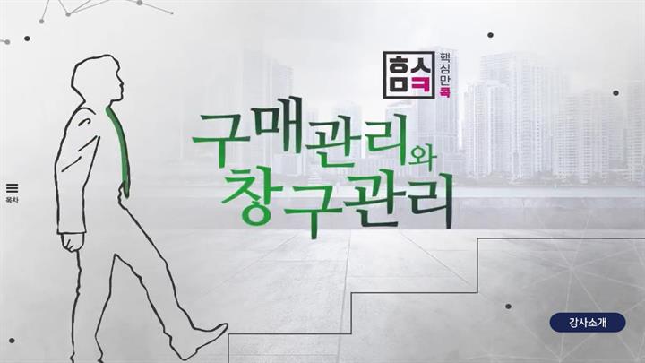 핵심만 콕! 구매관리와 창구관리