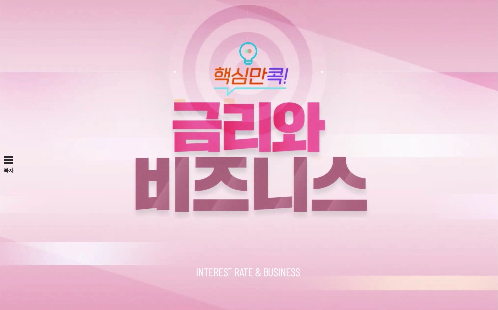 핵심만 콕! 금리와 비즈니스