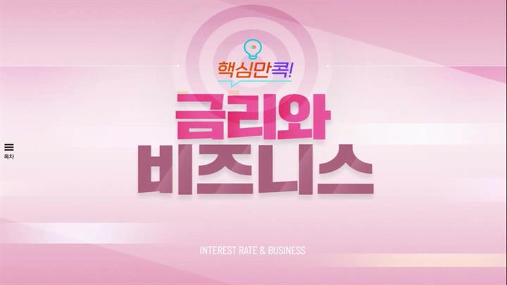 핵심만 콕! 금리와 비즈니스