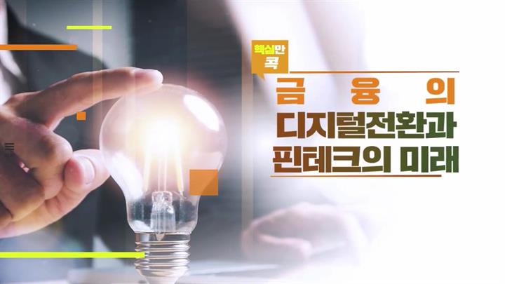 핵심만 콕! 금융의 디지털 전환과 핀테크의 미래