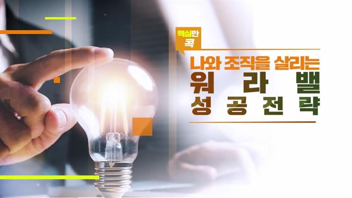 핵심만 콕! 나와 조직을 살리는 워라밸 성공전략