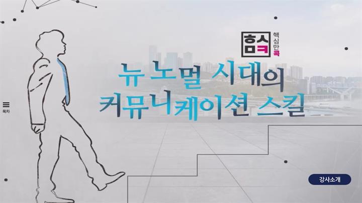 핵심만 콕! 뉴 노멀 시대의 커뮤니케이션 스킬