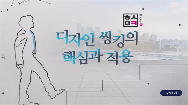 핵심만 콕! 디자인 씽킹의 핵심과 적용