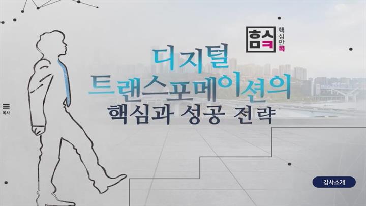 핵심만 콕! 디지털 트랜스포메이션의 핵심과 성공전략
