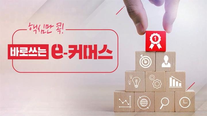 핵심만 콕! 바로 쓰는 e-커머스