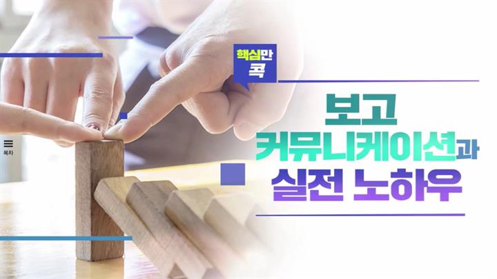 핵심만 콕! 보고 커뮤니케이션과 실전 노하우