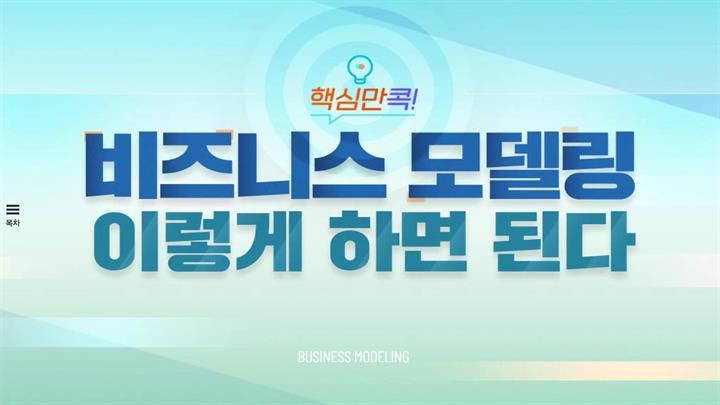핵심만 콕! 비즈니스 모델링 이렇게 하면 된다