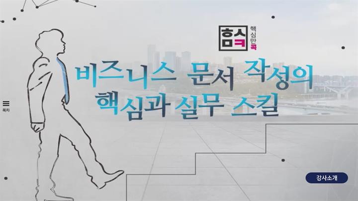 핵심만 콕! 비즈니스 문서작성의 핵심과 실무 스킬