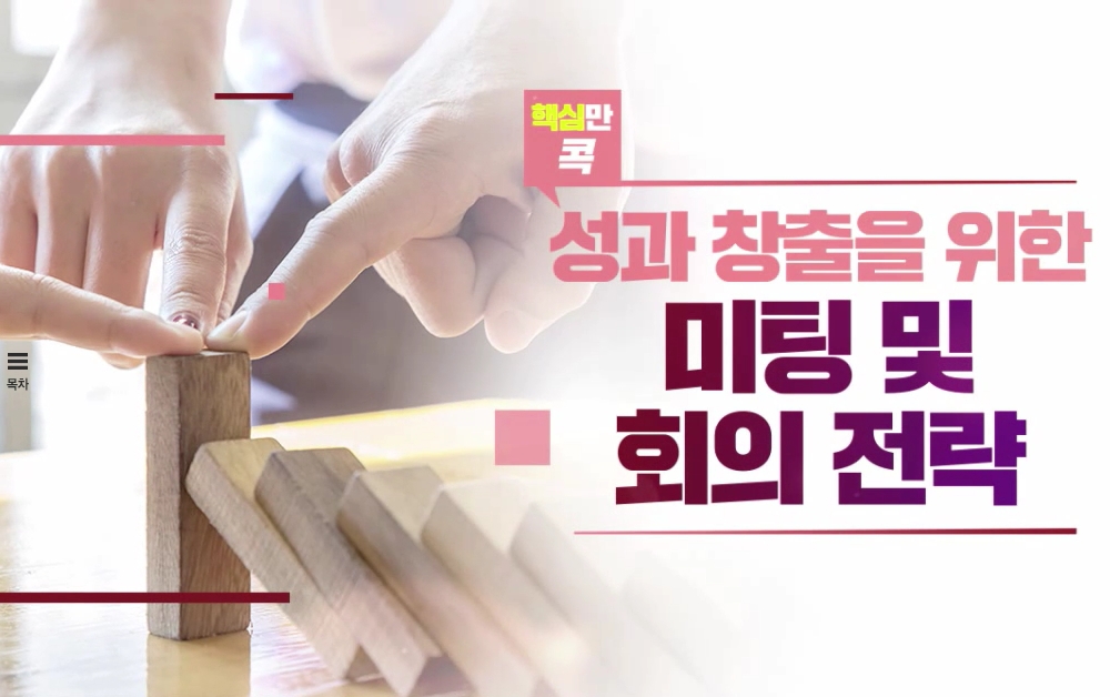 핵심만 콕! 성과창출을 위한 미팅 및 회의 전략