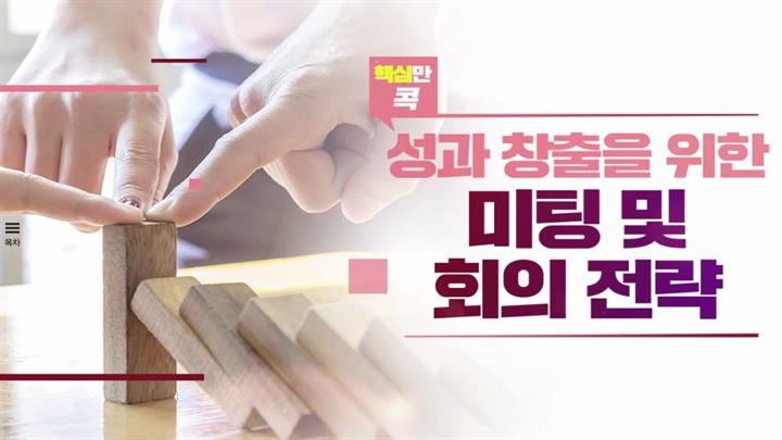핵심만 콕! 성과창출을 위한 미팅 및 회의 전략