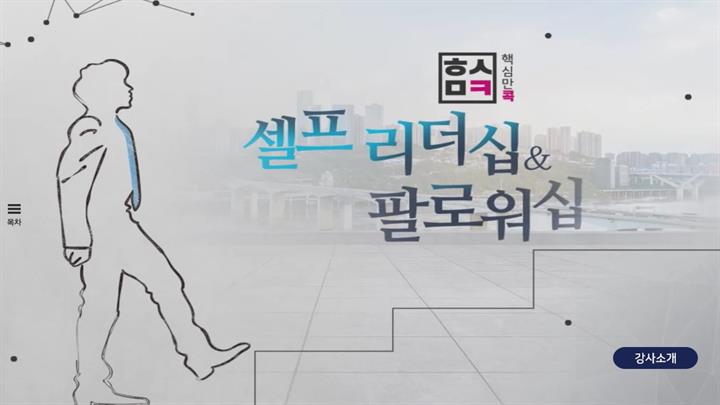 핵심만 콕! 셀프 리더십과 팔로워십