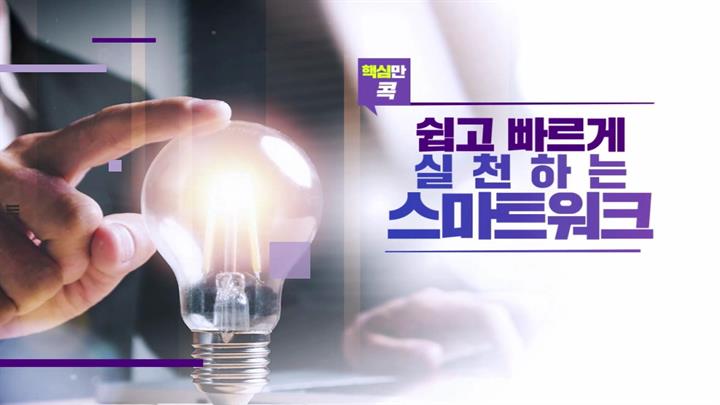 핵심만 콕! 쉽고 빠르게 실천하는 스마트워크