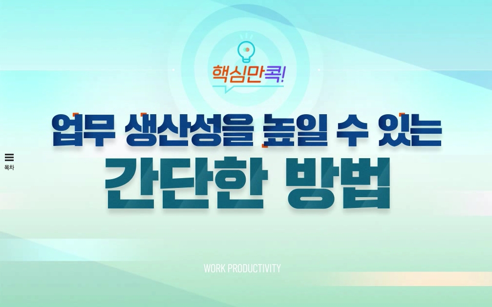 핵심만 콕! 업무 생산성을 높일 수 있는 간단한 방법