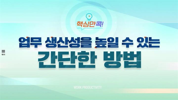 핵심만 콕! 업무 생산성을 높일 수 있는 간단한 방법