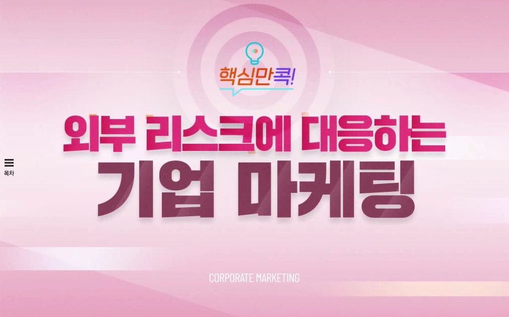 핵심만 콕! 외부 리스크에 대응하는 기업 마케팅