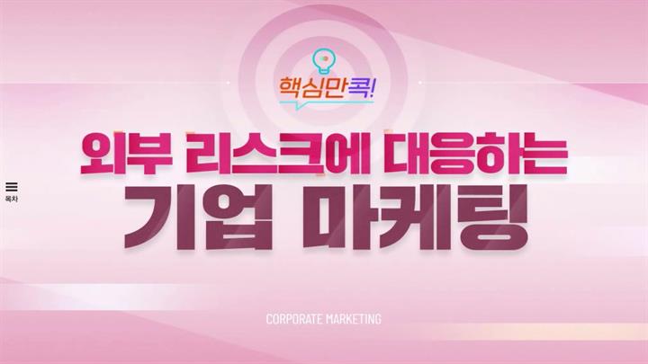 핵심만 콕! 외부 리스크에 대응하는 기업 마케팅