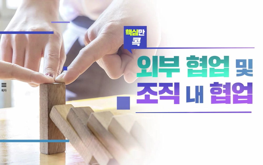 핵심만 콕! 외부 협업 및 조직 내 협업