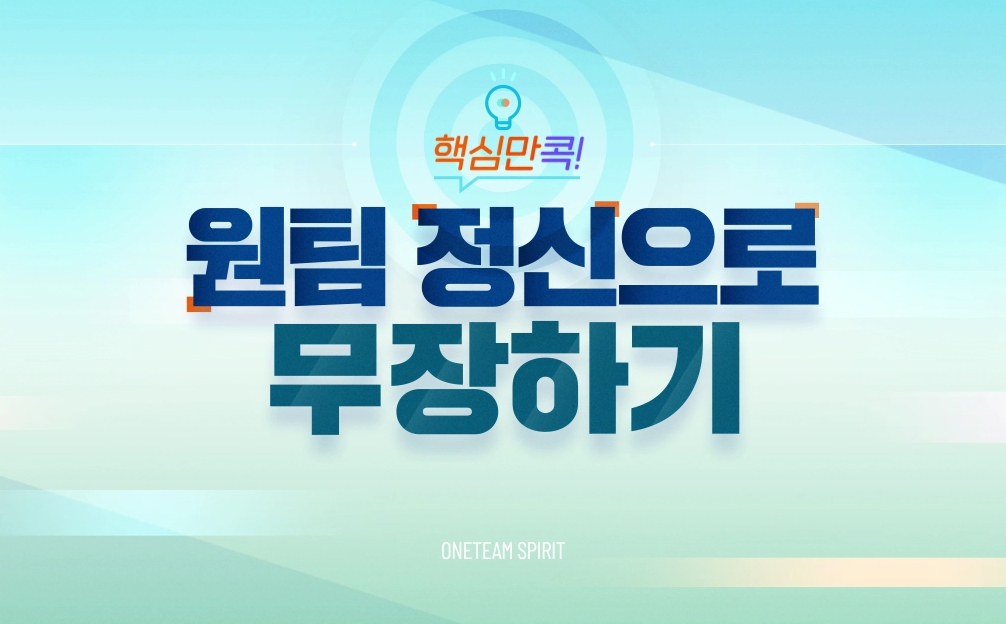 핵심만 콕! 원팀 정신으로 무장하기
